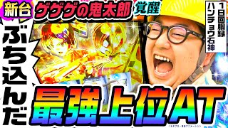 【新台】ゲゲゲの鬼太郎で最強上位ATにぶち込んだ｜1GAMEガット石神の1日回胴録「ハンチョウ石神」（特別編）【パチスロ・スロット】 [upl. by Ilrak]