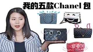 Chanel包这十年涨价了多少？中古款香奶奶聊聊我的五款香奈儿包 [upl. by Gintz421]