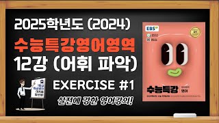 대치동 양선생 2025학년도2024년 수능특강 EBS 수특영어 12강 어휘 파악 Exercises 1번 [upl. by Ambrosane421]