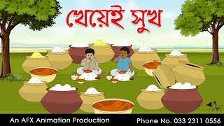 খেয়েই সুখ  বাংলা কার্টুন  Bangla Cartoon  Thakurmar Jhuli jemon  AFX Animation [upl. by Eimilb]