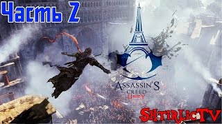 Assassins Creed Unity quotПрохождениеquot Часть 2 [upl. by Noll]