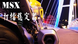 msx 125 SF 打檔穩定器魚眼軸承 安裝試乘 教學 [upl. by Merril381]