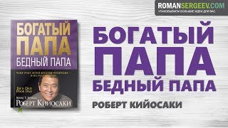 Роберт Кийосаки  Богатый папа бедный папа  Обзор рецензия отзывы  Купили камеру Sony FDRX3000 [upl. by Ahsauqal]