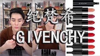 李佳琦  纪梵希GIVENCHYROGUE INTERDIT系列  11  12  10  14  13  15  08 [upl. by Assennev]