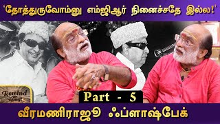 ‘எம்ஜிஆர்கிட்டேருந்து கத்துக்கிட்ட பாடம்’  வீரமணிராஜூ நினைவுகள்  பாகம்  5  Rewind with Ramji [upl. by Ailisec]