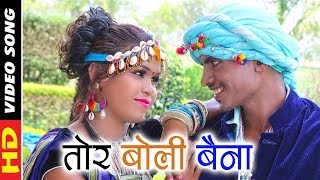 CG Karma Geetतोर बोली बैनाGauri ShankarNew Chhattisgarhi SongHD Video Song 2018CG Video [upl. by Boothman]