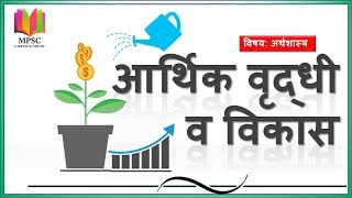 Economic Growth amp Developmentआर्थिक वृद्धी व विकास EconomicsMPSC career academy [upl. by Raffarty]