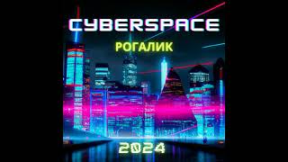 Рогалик  CYBERSPACE Radio Edit  2024 [upl. by Knut]