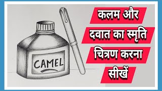 कलम और दवात का चित्र बनाइयेinkpot and pen easy drawingकक्षा 10 स्मृति चित्रण [upl. by Leciram]