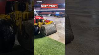 स्टेडियम में घास नकली होती है  artificial grass in cricket stadium [upl. by Haldes]