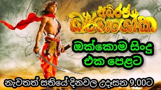 Adiraja Dharmashoka Songs Nonstop  අධිරජ ධර්මාශෝක ඔක්කොම සිංදු එක පෙළට   2021 [upl. by Eseerehc]