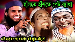 এই মজার বক্তা এতদিন কই লুকিয়েছিলো arif billah waz [upl. by Arda538]