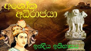 අශෝක අධිරාජයා The emperor Ashoka [upl. by Ataliah]