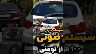 سیستم صوتی ۱۰۰ هزار تومنی 🎵music song automobile shorts سیستم اسپرت آموزش ماشین short new [upl. by Chaffee]