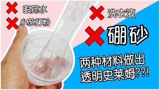 【史莱姆实验】无硼砂做出透明史莱姆？（❌硼砂❌苏打粉❌眼镜护理液❌洗衣液）Cannie [upl. by Relyk]