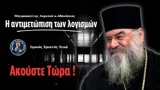 Η αντιμετώπιση των λογισμών  Μητροπολίτης Λεμεσού κ Αθανάσιος [upl. by Rena]