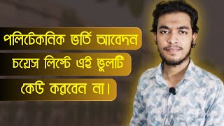 পলিটেকনিক ভর্তি আবেদন চয়েজ লিস্টে এই ভুলটি কেউ করবেন না  polytechnic Admission  diploma [upl. by Thrasher]