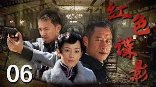 【谍战巨作】红色谍影 06  主演：王学兵、刘佩琦、余皑磊、车永莉、张延 [upl. by Arun]