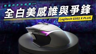 美學代表！鼠圈最美 Logitech G502 X PLUS 電競滑鼠 開箱評測  最新清脆光微動（LIGHTFORCE）  超美RGB呈現  高速無限滾輪  Ft 羅技Logitech G [upl. by Netty]