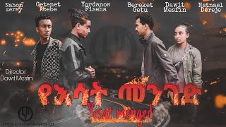 የእሳት መንገድyesat menged New Amharic Ethiopian action movie Full movie LOYD FILM COMPANY [upl. by Radford]