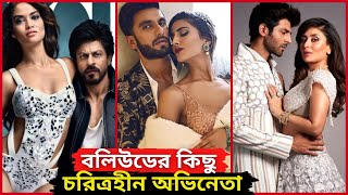 বলিউড অভিনেতা যারা বাস্তব জীবনে চরিত্রহীন  Ranveer Singh Kartik Aryaan Ranbir Kapoor Salman Khan [upl. by Repsag]