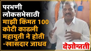 Parbhani  परभणी लोकसभेसाठी महायुती ने माझी किंमत 100 कोटी काढली होती खासदार संजय जाधव [upl. by Coad]