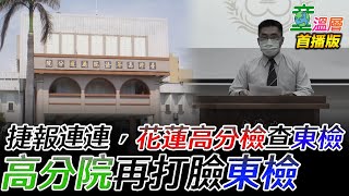 人民硬起來，惡吏軟下去！法務部難犯眾怒，派花蓮高分檢調查台東地檢。台東地檢新聞稿破綻百出，多少支「隨身碟」才能夠儲存連續五年每天24小時的影音資料？｜童溫層（首播版）｜20220327 [upl. by Nylcoj]