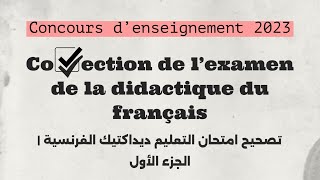 Correction de l’examen de la didactique du français 2023 تصحيح ديداكتيك اللغة الفرنسية  الجزء الأول [upl. by Twum]