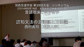 関西言語学会シンポジウム「言語理論と科学哲学」（201461424 [upl. by Cassell]