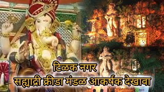 Tilak Nagar Sahyadri Ganapati 2024 Decor टिळक नगर सह्याद्री क्रीडा मंडळ आकर्षक देखावा २०२४ [upl. by Valiant443]