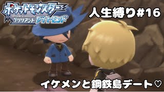 【人生縛り＋α】不思議な雰囲気のイケメンと鋼鉄島デートしてきた【ポケモンBDSP16】 [upl. by Zorah873]