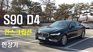 볼보 더 뉴 S90 D4 인스크립션 시승기Volvo S90 D4 Test drive  20170214 [upl. by Adnawuj939]