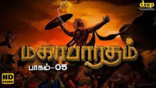 மகாபாரதம் கதை தமிழில்  Mahabharatham Story in Tamil  பாகம் 05  Deep Talks Tamil Audiobooks [upl. by Otreblif253]