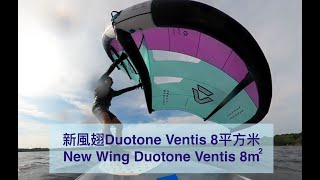 新風翅Duotone Ventis 8平方米 New Wing Duotone Ventis 8m2 [upl. by Afira]