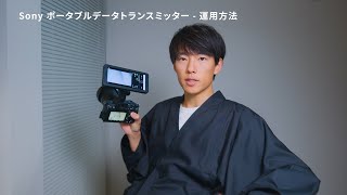 ポータブルデータトランスミッター大川 優介氏が語る製品レビューPDTFP1【ソニー公式】 [upl. by Nnaassilem814]