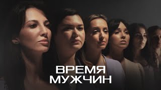 ПРОЕКТ «ВНЛ»  Время мужчин [upl. by Erait]