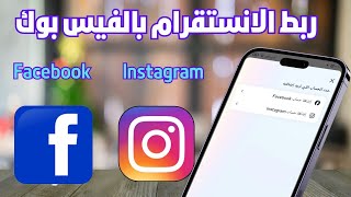 طريقة ربط حساب انستقرام بالفيسبوك Instagram facebook [upl. by Jeremie115]