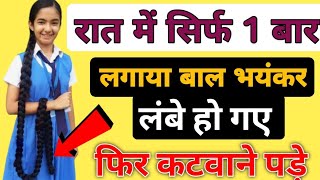 1 बार लगाने से ही दिखेगा फर्क  बालों की लंबाई इतनी तेजी से बढ़ेगी 100 नए बाल उगाएँ  Hair Growth [upl. by Anerys568]