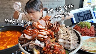 성공한 사람이 0명 최초로 도전하고 왔습니다 😲 족발 大 보쌈 大 막국수 순두부찌개 부추전까지 15분 안에 빨리 먹는 도전먹방 필사적으로 하고왔어요 ㅋㅋㅋ 만리 도전먹방 [upl. by Ainnat]