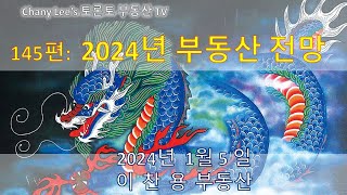 토론토 부동산 TV 145편 2024년 부동산 전망 [upl. by Etyak]