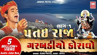 પતઇરાજા નો ગરબો કનુ પટેલ  Patai Raja No Garbo  Kanu Patel  Full Album Part 1  Soormandir [upl. by Ramberg]