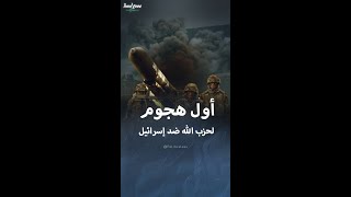 هكذا شن حزب الله أول هجوم بالصواريخ ضد إسرائيل [upl. by Ettenhoj]