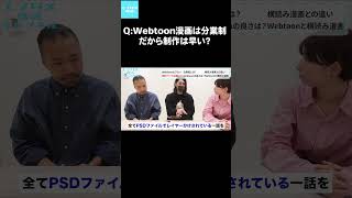 Q：Webtoon漫画は分業制だから制作は早い？マンガ編集者インターン 出版社 就活 編集者 インターン webtoon 学生インターン 採用強化中 採用情報 [upl. by Eidderf]