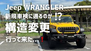 【Jeep WRANGLER】車検に適合するのか？金額はどうなのか？ 構造変更、新規車検検査に行って来た！ [upl. by Anatak]