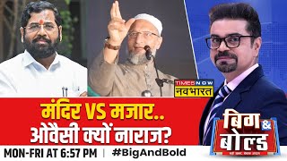 Big And Bold Maharashtra के Malang Gad पर आरपार  Eknath Shinde  Asaduddin Owaisi [upl. by Aihsiyt]