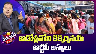 ఆడోళ్లతోని కిక్కిర్షినయ్ ఆర్టీసీ బస్సులు  Telangana Mahalakshmi Scheme  Patas News  10TV [upl. by Ueik]