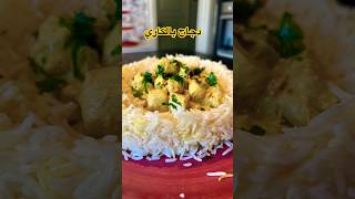 دجاج بالكاري على الطريقة السويدية Kyckling Curry funny سمك اكسبلور خضرا music لايك food pian [upl. by Hahseram]