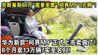 勞斯萊斯80萬的“攬景坐席”，問界M9上“0元購”！華為新款“問界M9”正式上市賣瘋了！8個月賣13萬輛？實至名歸！ [upl. by Avihs]