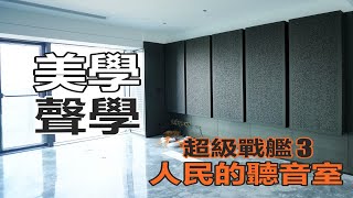 人民的聽音室《超級戰艦》3 聲學美學 完美融合 [upl. by Adnohsirk]