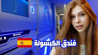 نمت بكبسولة المستقبل👽أغرب تجربة  فلوق اسبانيا🇪🇸Vlog Spain [upl. by Northrop]